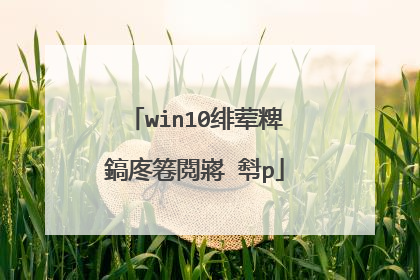 win10绯荤粺鎬庝箞閲嶈�厁p