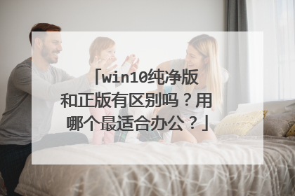win10纯净版和正版有区别吗?用哪个最适合办公?