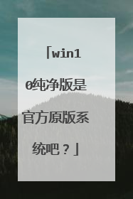 win10纯净版是官方原版系统吧?