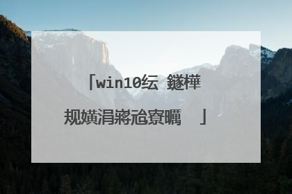 win10纭�鐩樺�规嫹涓嶈兘寮曞��