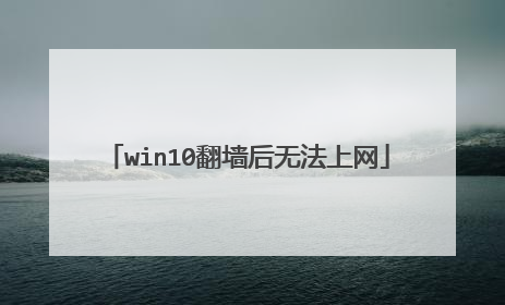 win10翻墙后无法上网