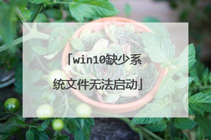 win10缺少系统文件无法启动