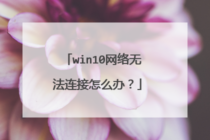 win10网络无法连接怎么办?
