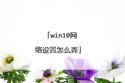 win10网络设置怎么弄