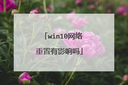 win10网络重置有影响吗