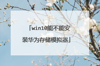 win10能不能安装华为存储模拟器