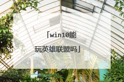 win10能玩英雄联盟吗