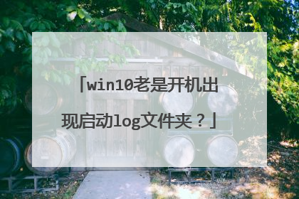 win10老是开机出现启动log文件夹?