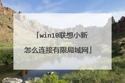 win10联想小新怎么连接有限局域网