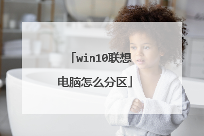 win10联想电脑怎么分区