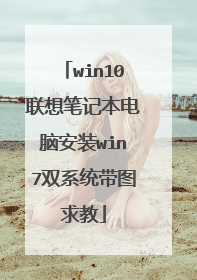 win10联想笔记本电脑安装win7双系统带图求教