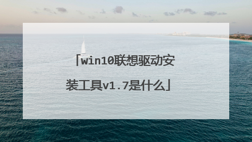 win10联想驱动安装工具v1.7是什么