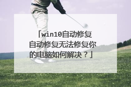 win10自动修复 自动修复无法修复你的电脑如何解决?