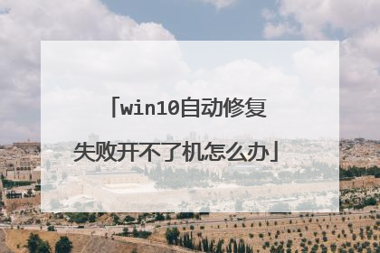 win10自动修复失败开不了机怎么办