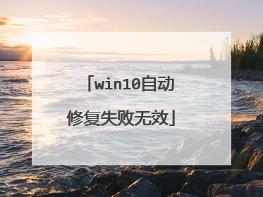 win10自动修复失败无效