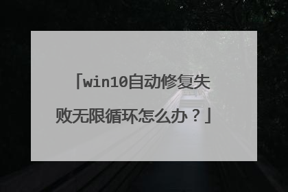 win10自动修复失败无限循环怎么办?