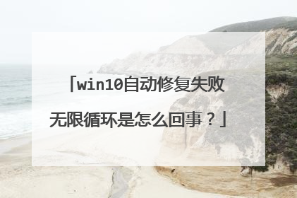 win10自动修复失败无限循环是怎么回事?