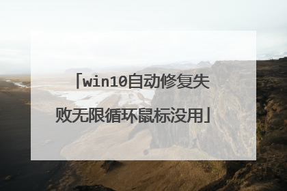 win10自动修复失败无限循环鼠标没用