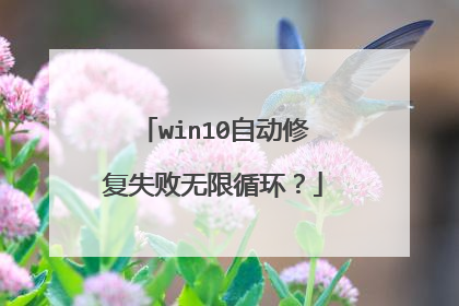 win10自动修复失败无限循环?