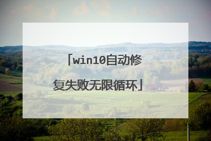 win10自动修复失败无限循环