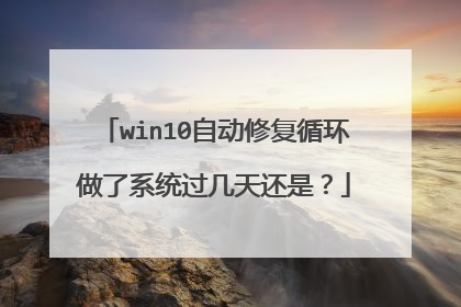 win10自动修复循环做了系统过几天还是?