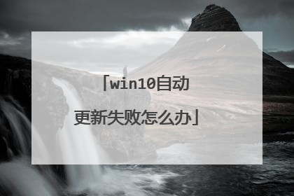 win10自动更新失败怎么办