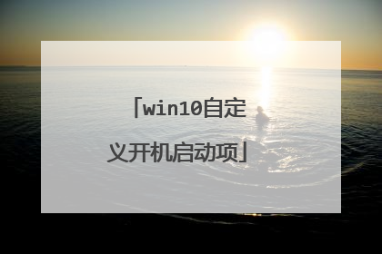 win10自定义开机启动项