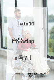 win10自带winpe吗?