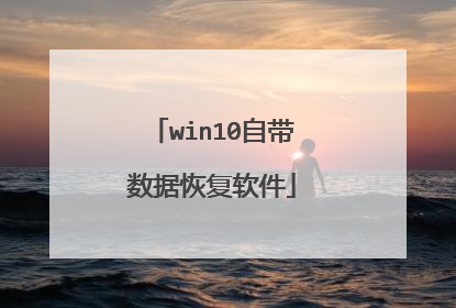 win10自带数据恢复软件
