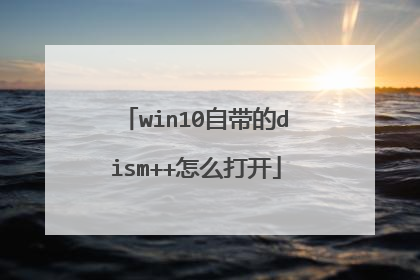 win10自带的dism++怎么打开