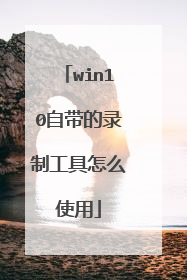 win10自带的录制工具怎么使用