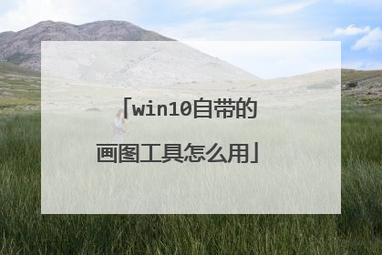 win10自带的画图工具怎么用