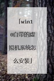 win10自带的虚拟机系统怎么安装