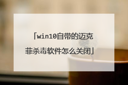 win10自带的迈克菲杀毒软件怎么关闭