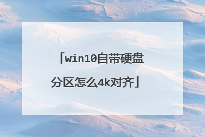 win10自带硬盘分区怎么4k对齐