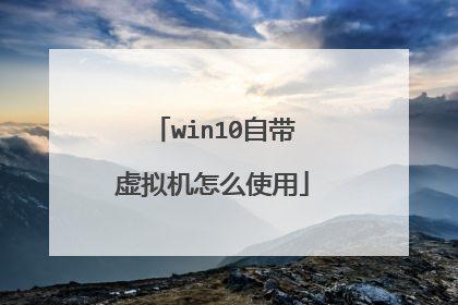 win10自带虚拟机怎么使用