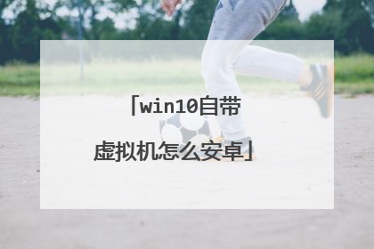 win10自带虚拟机怎么安卓