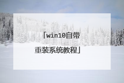 win10自带重装系统教程