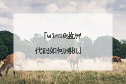 win10蓝屏代码如何刷机