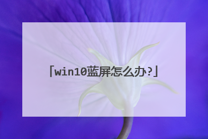 win10蓝屏怎么办?