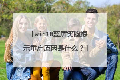 win10蓝屏笑脸提示重启原因是什么?