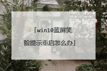 win10蓝屏笑脸提示重启怎么办