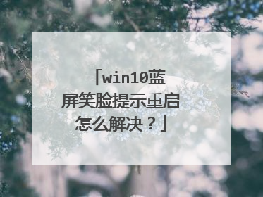 win10蓝屏笑脸提示重启怎么解决?