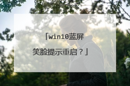 win10蓝屏笑脸提示重启?