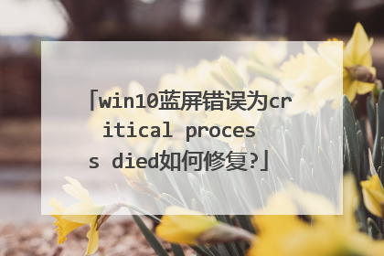 win10蓝屏错误为critical process died如何修复?