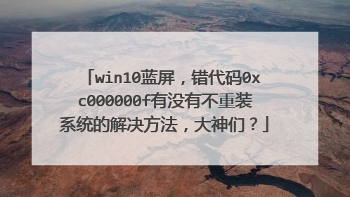 win10蓝屏,错代码0xc000000f有没有不重装系统的解决方法,大神们?