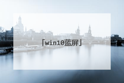 win10蓝屏