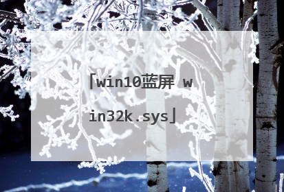 win10蓝屏 win32k.sys