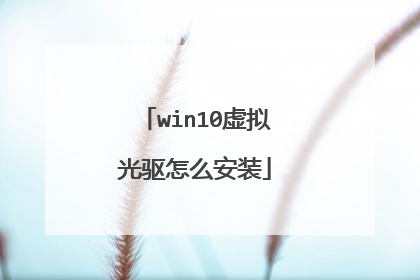 win10虚拟光驱怎么安装