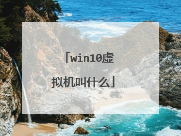 win10虚拟机叫什么